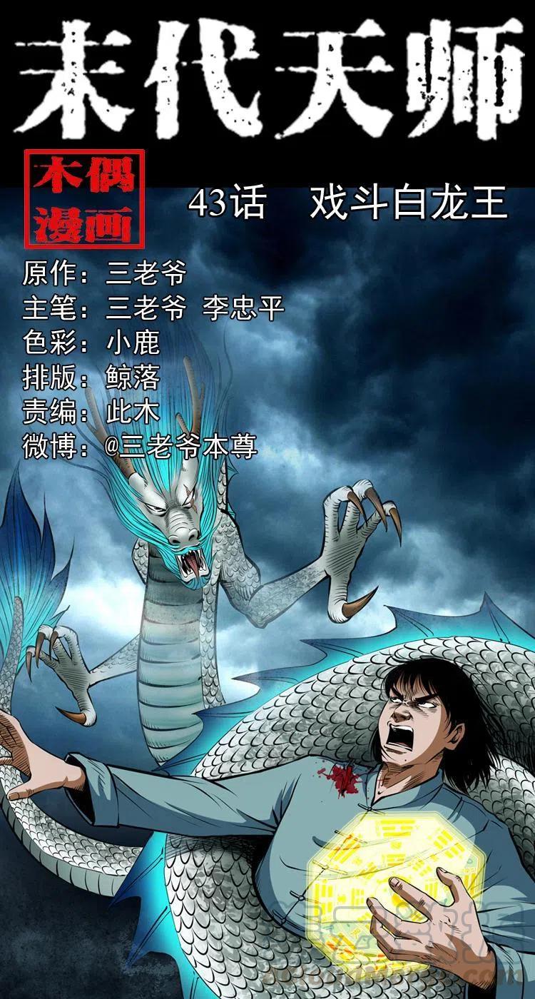 四十三话 戏斗白龙王(1/2)-第43话