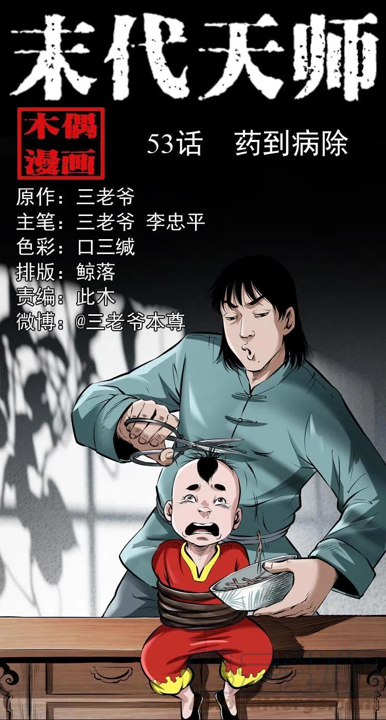 五十三话 药到病除-第53话