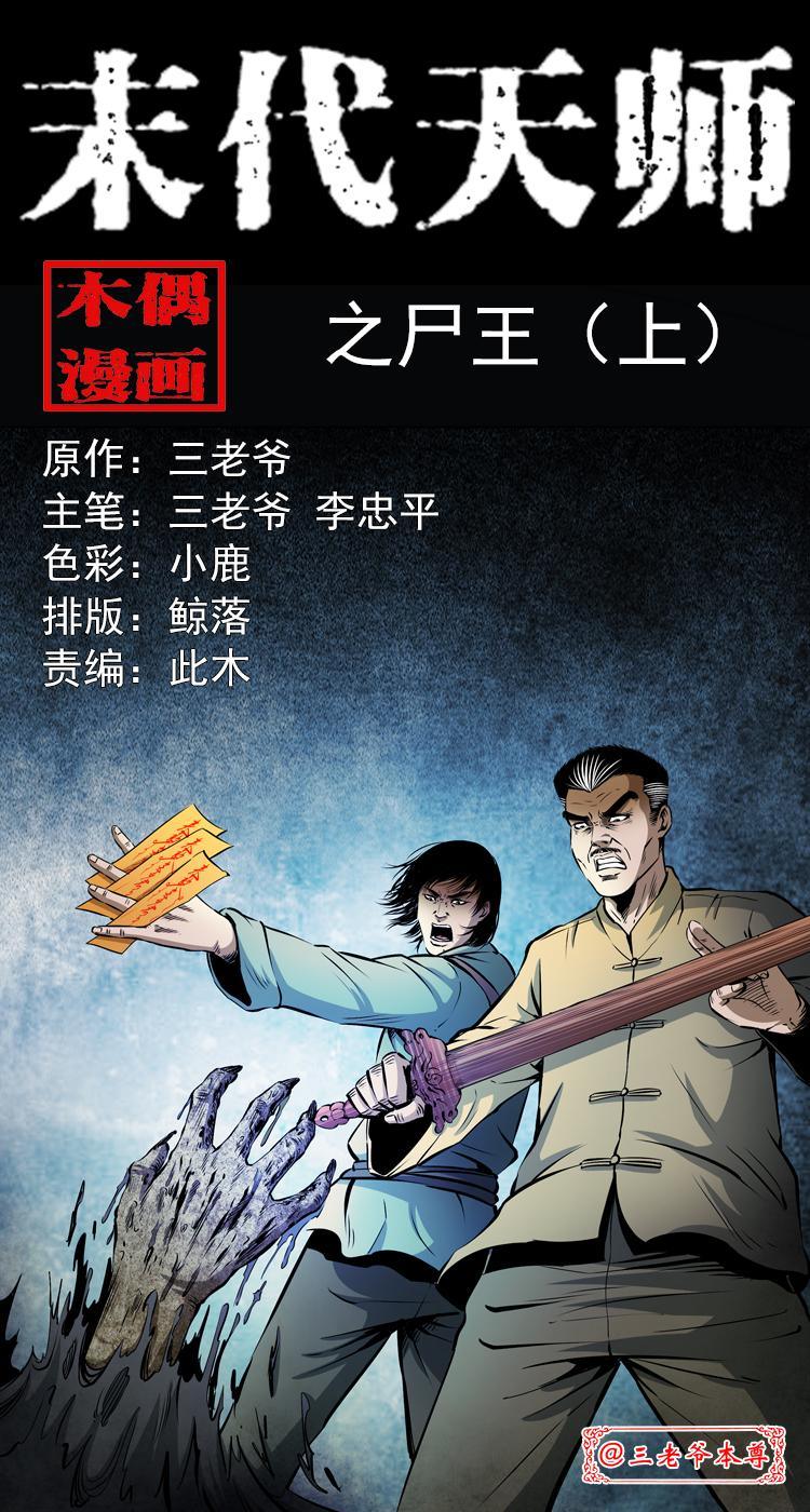 第七话 尸王（上）(1/2)-第7话
