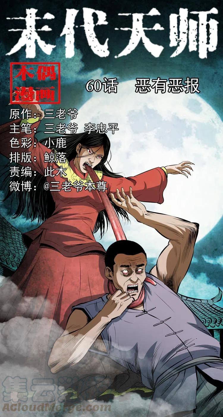 六十话 恶有恶报(1/2)-第61话
