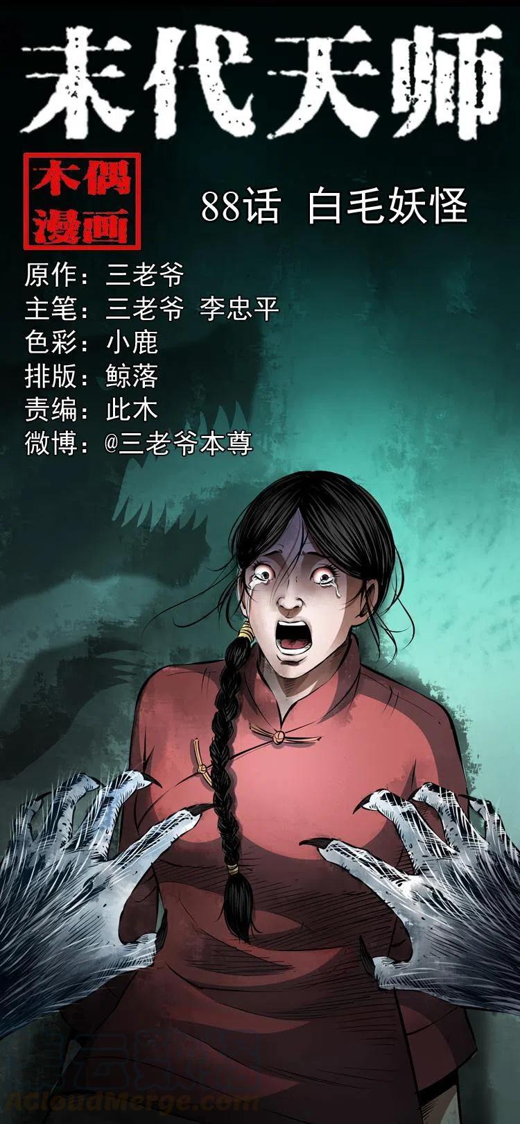 八十八话 白毛妖怪(1/2)-第89话