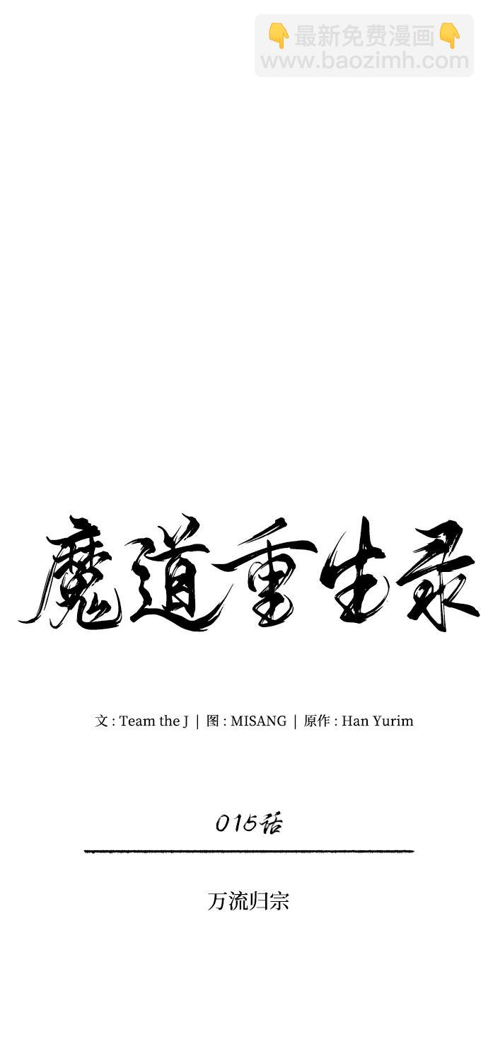 🍟魔道重生录 [第15话] 万流归宗 第27页