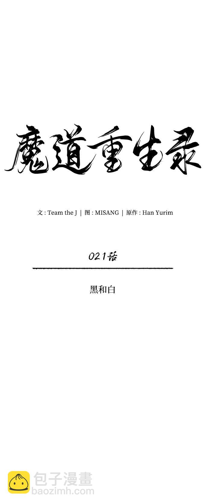 🍟魔道重生录 [第21话] 黑和白 第10页