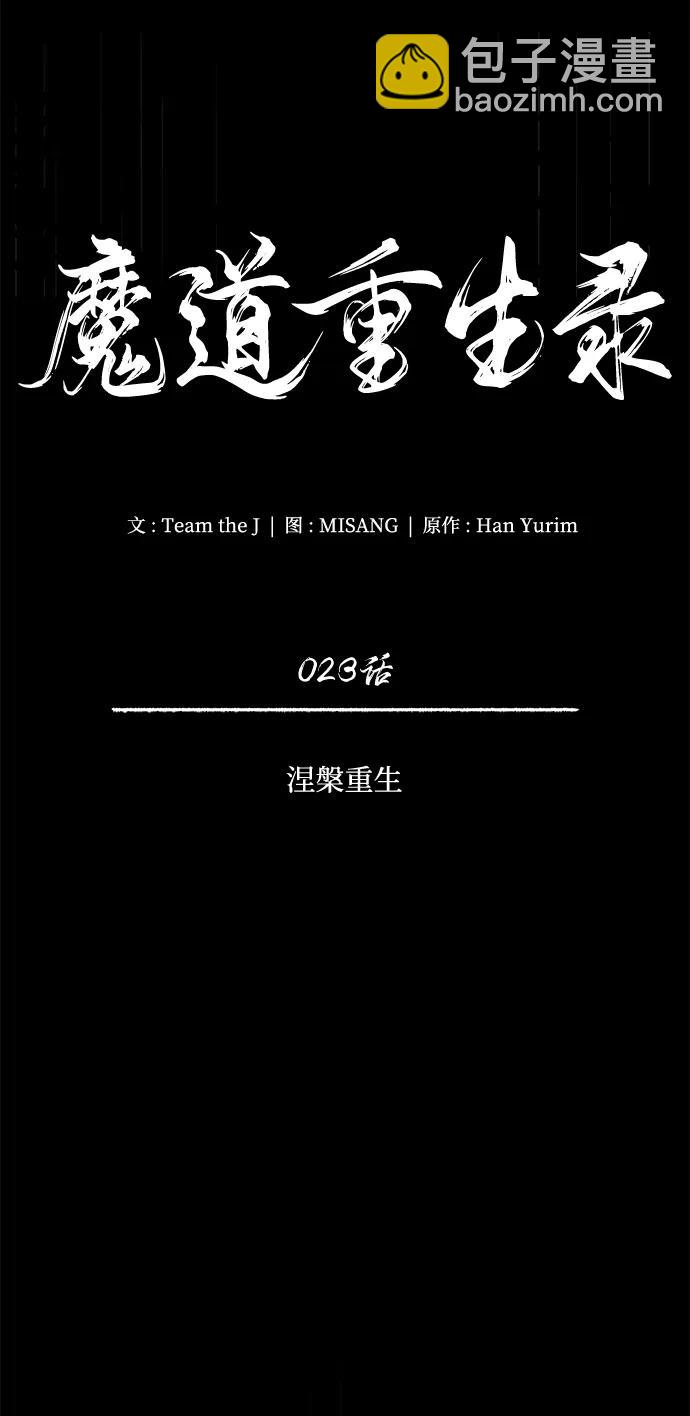 🍟魔道重生录 [第23话] 涅槃重生 第14页