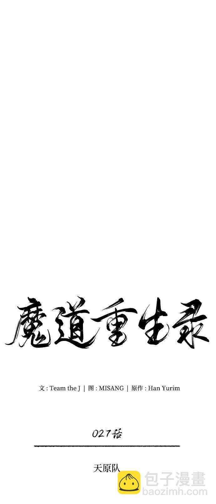 🍟魔道重生录 [第27话] 天原队 第28页