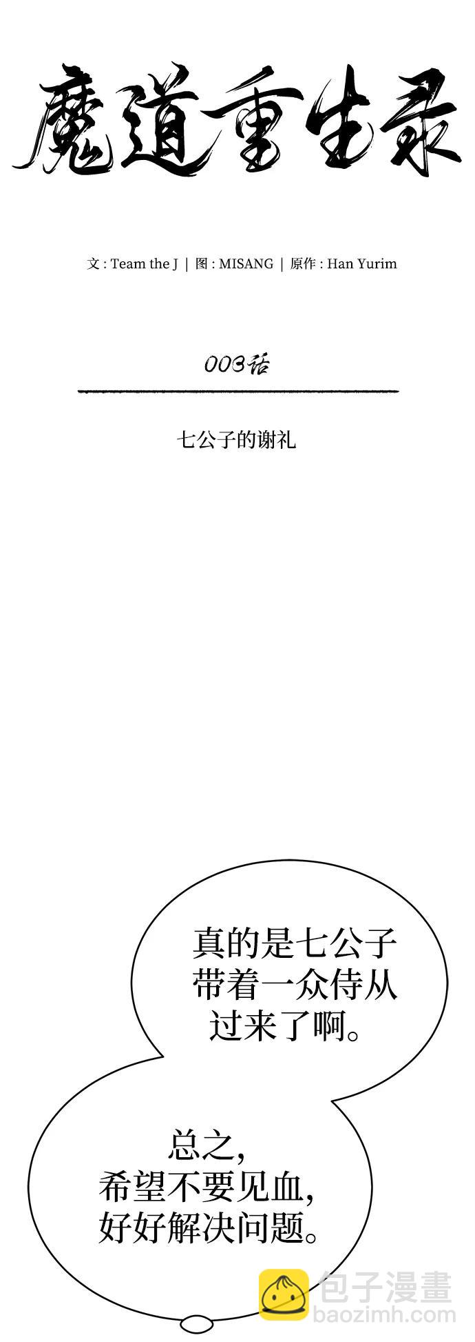🍟魔道重生录 [第3话] 七公子的谢礼 第6页