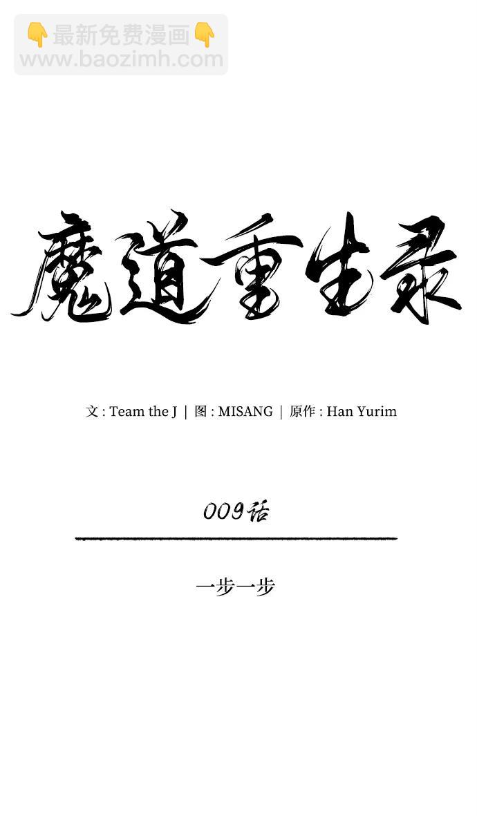 🍟魔道重生录 [第9话] 一步一步 第38页