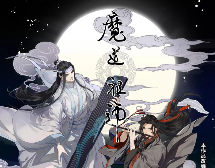 《魔道祖师》登陆快看-第1话