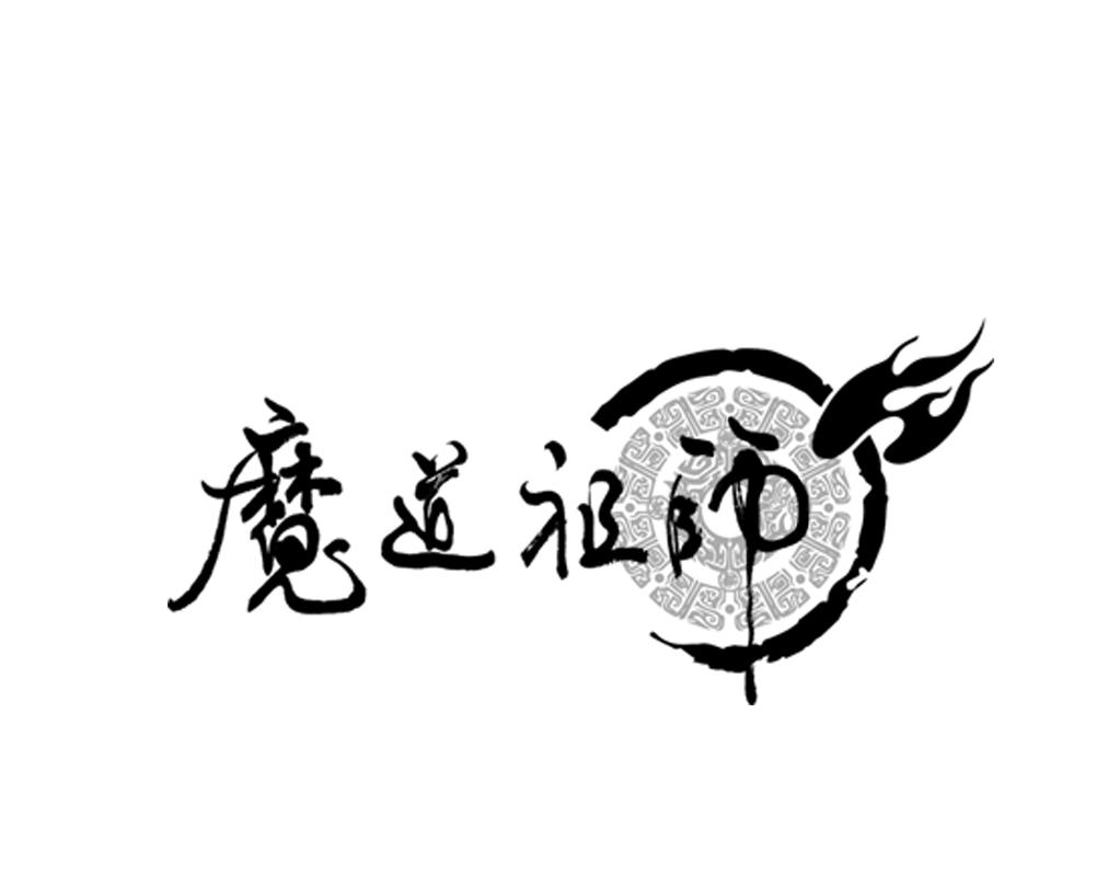 第244话 千疮百孔咒-第247话