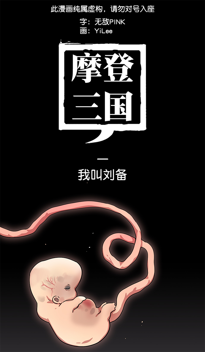 🍟摩登三国 [第1话] 黄巾起义—我叫刘备 第1页