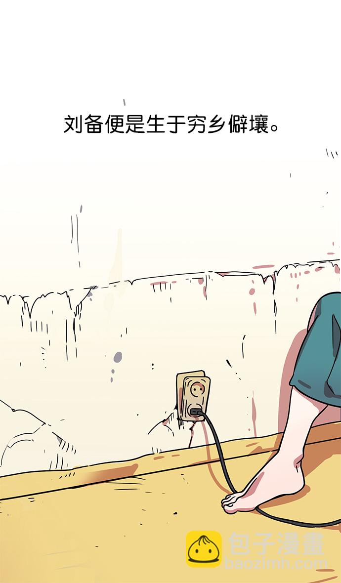 🍟摩登三国 [第1话] 黄巾起义—我叫刘备 第21页