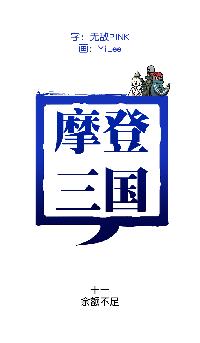 🍟摩登三国 [第11话] 黄巾起义—余额不足 第1页