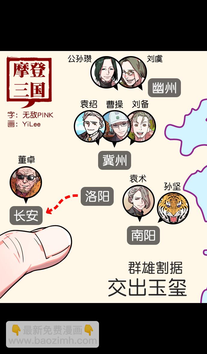 🍟摩登三国 [第113话] 群雄割据-交出玉玺 第7页