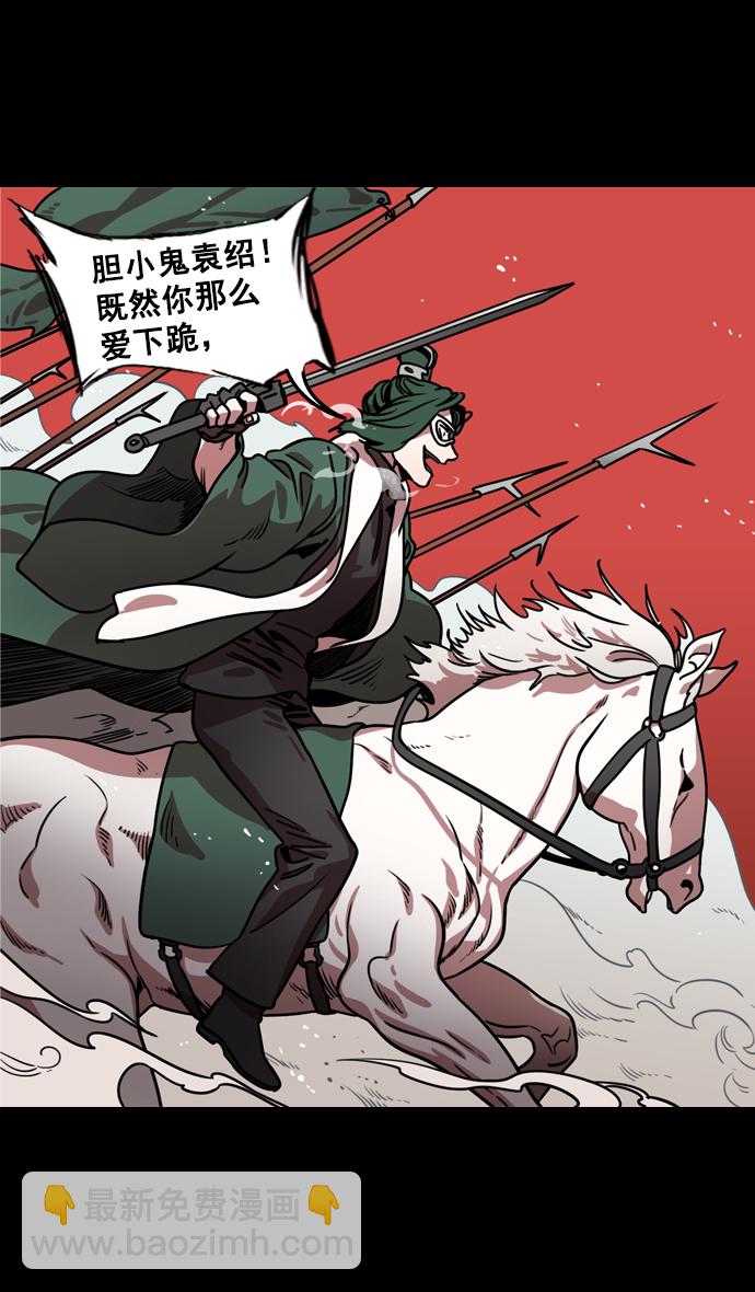 🍟摩登三国 [第119话] 群雄割据-公孙瓒VS袁绍（界桥之战 ） 第27页