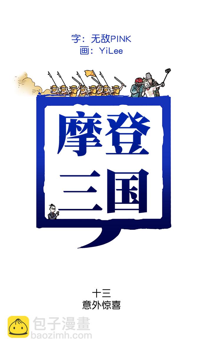 🍟摩登三国 [第13话] 黄巾起义—意外惊喜 第7页