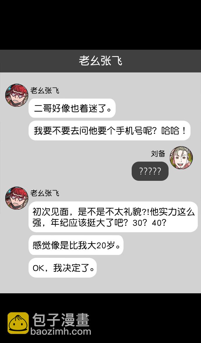 🍟摩登三国 [第121话] 群雄割据-常山赵子龙 第29页