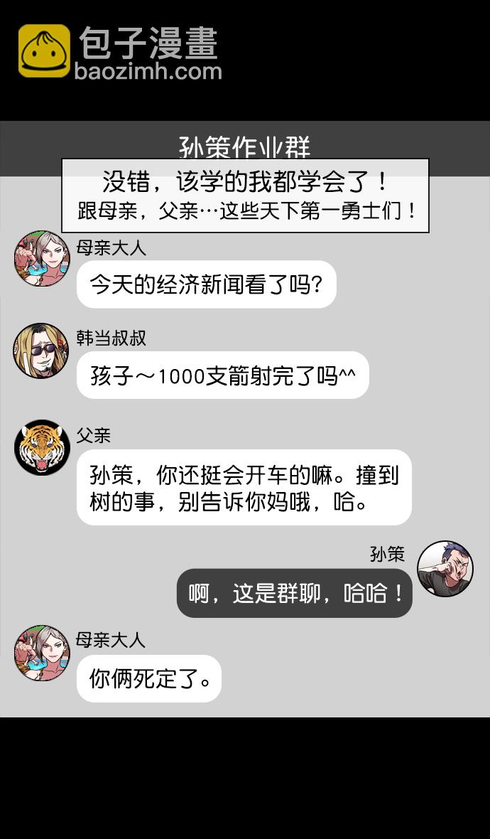 🍟摩登三国 [第125话] 群雄割据-孙策的决心 第24页