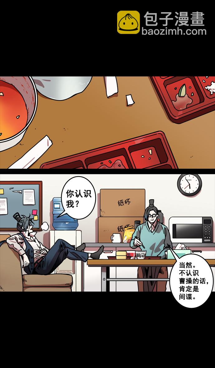 🍟摩登三国 [第127话] 群雄割据-与荀彧吃饭 第10页
