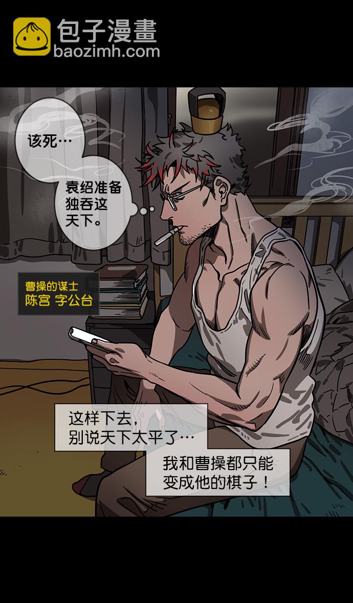 🍟摩登三国 [第127话] 群雄割据-与荀彧吃饭 第27页