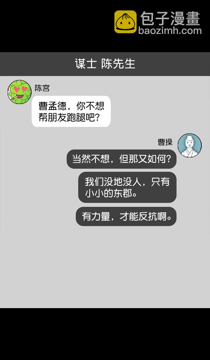 🍟摩登三国 [第127话] 群雄割据-与荀彧吃饭 第29页
