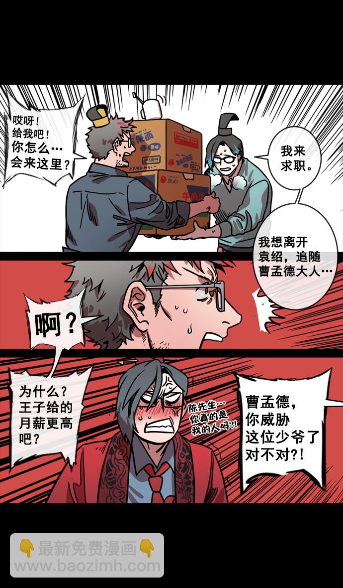 🍟摩登三国 [第129话] 群雄割据-相信荀彧 第11页