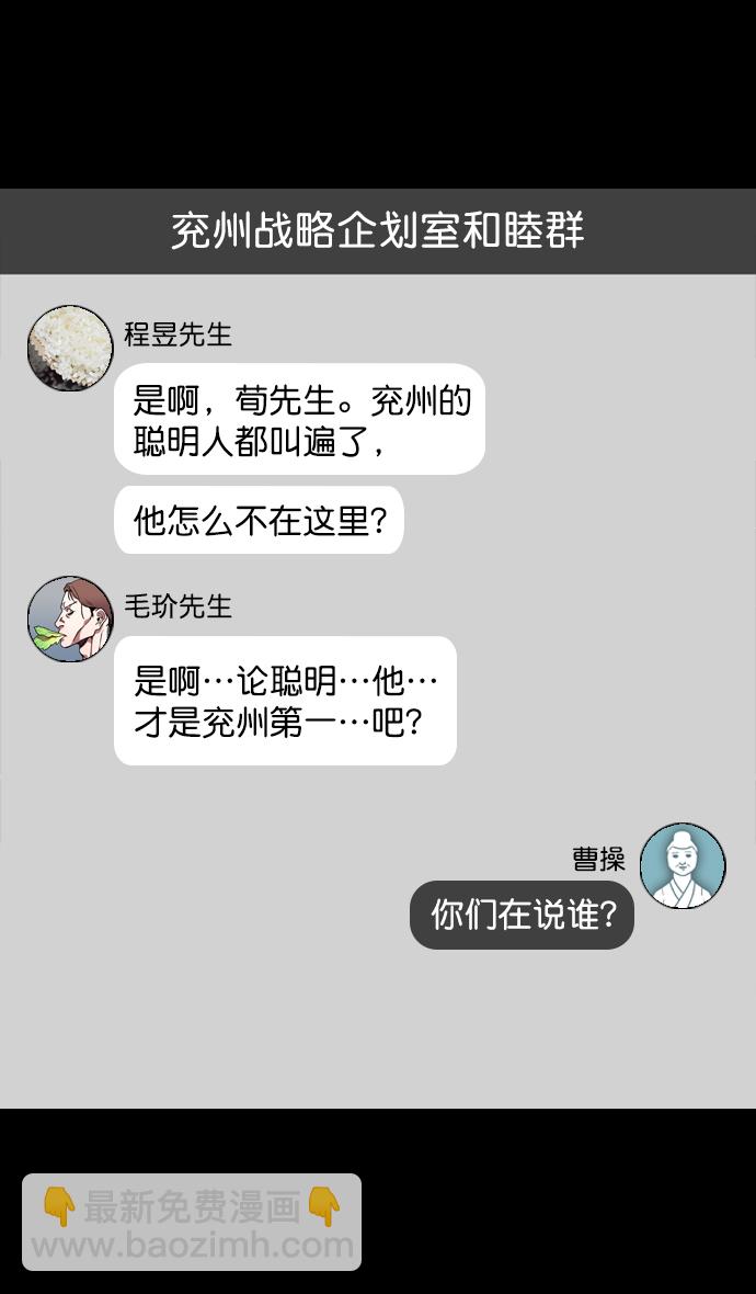 🍟摩登三国 [第129话] 群雄割据-相信荀彧 第30页