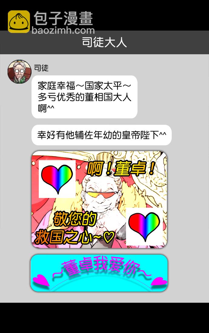🍟摩登三国 [第131话] 群雄割据-貂蝉到底是谁？ 第17页