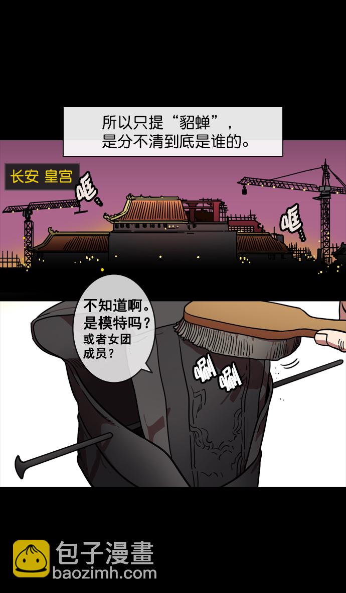 🍟摩登三国 [第131话] 群雄割据-貂蝉到底是谁？ 第7页