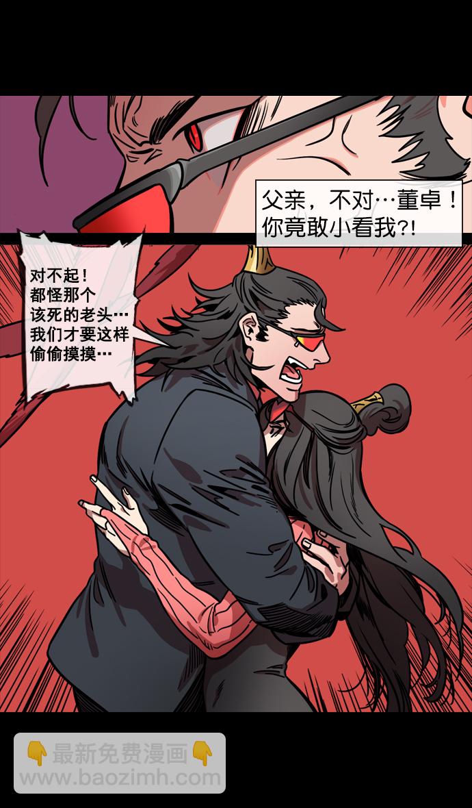 🍟摩登三国 [第133话] 群雄割据-王允的致命诱惑 第23页