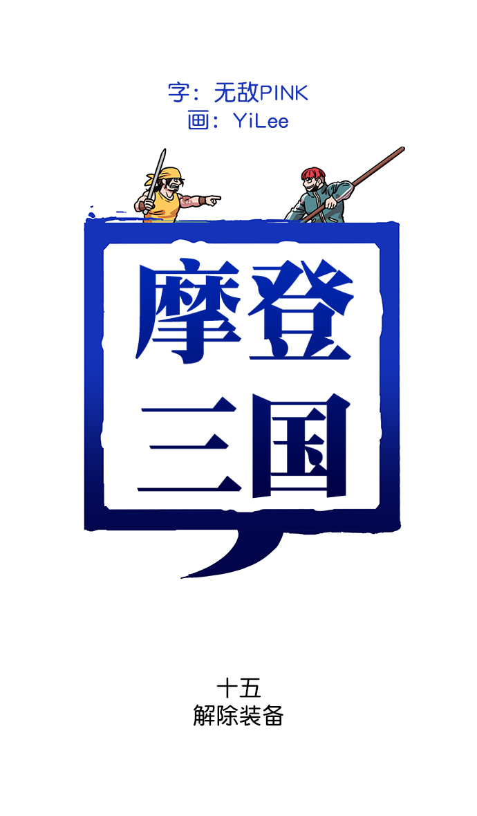 🍟摩登三国 [第15话] 黄巾起义—解除装备 第1页