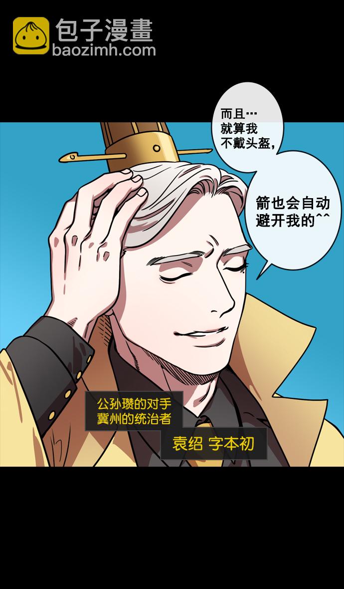 🍟摩登三国 [第147话] 挟天子-失败者，公孙瓒 第27页