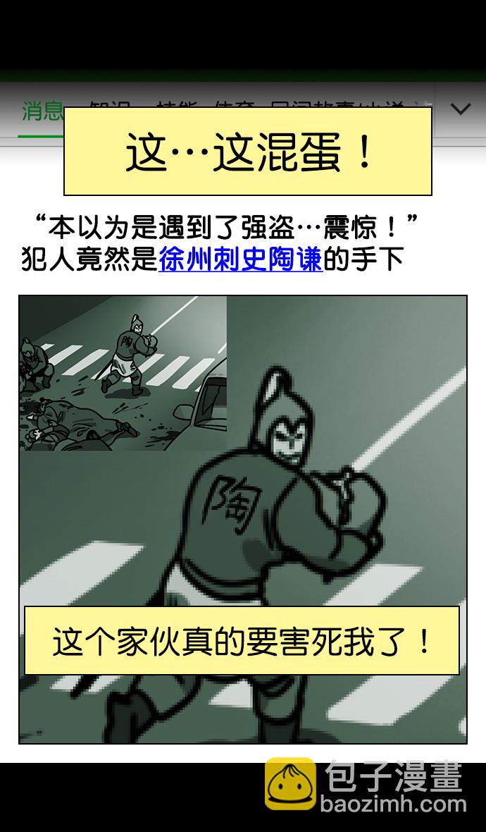 🍟摩登三国 [第151话] 挟天子-陶谦的失误 第27页