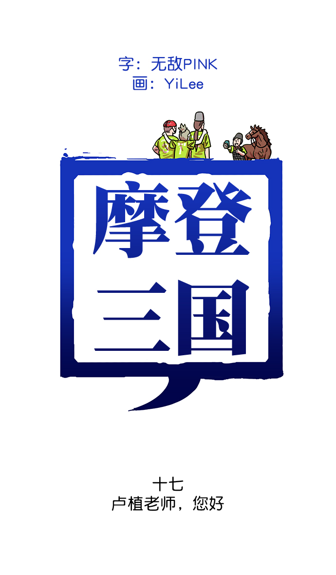 🍟摩登三国 [第17话] 黄巾起义—卢植老师，您好 第1页