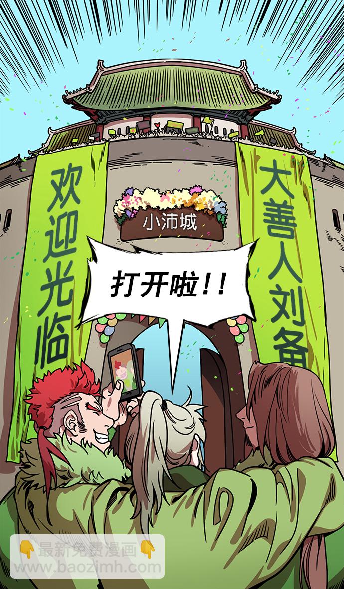 🍟摩登三国 [第161话] 挟天子-效忠于刘备大人 第29页