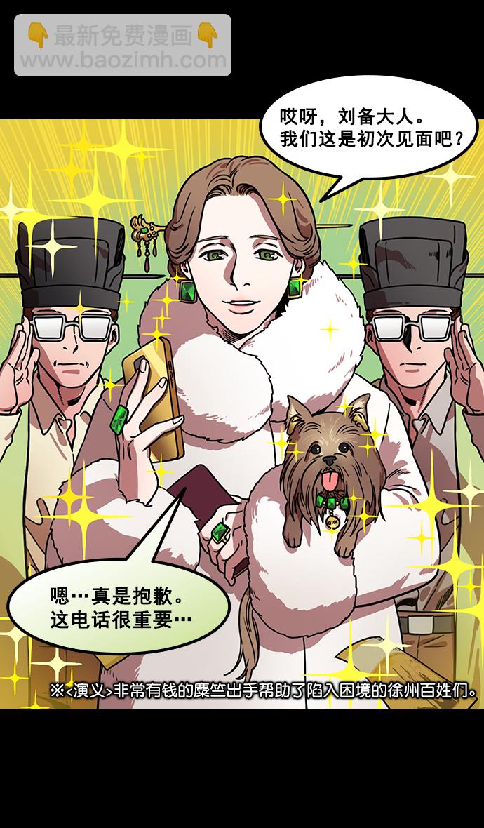 🍟摩登三国 [第165话] 挟天子-麋竺请客 第29页
