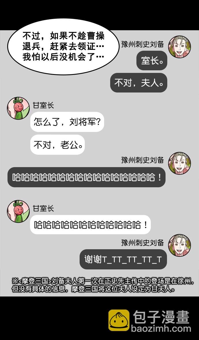 🍟摩登三国 [第167话] 挟天子-有妇之夫刘备 第18页