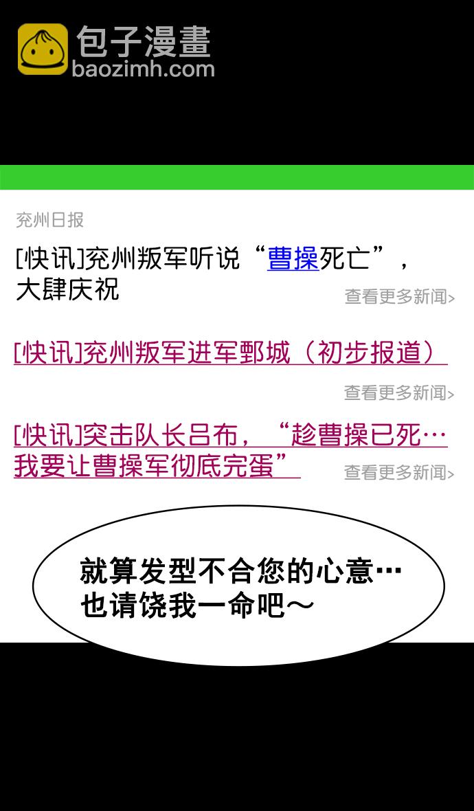 🍟摩登三国 [第169话] 挟天子-曹操死了 第30页