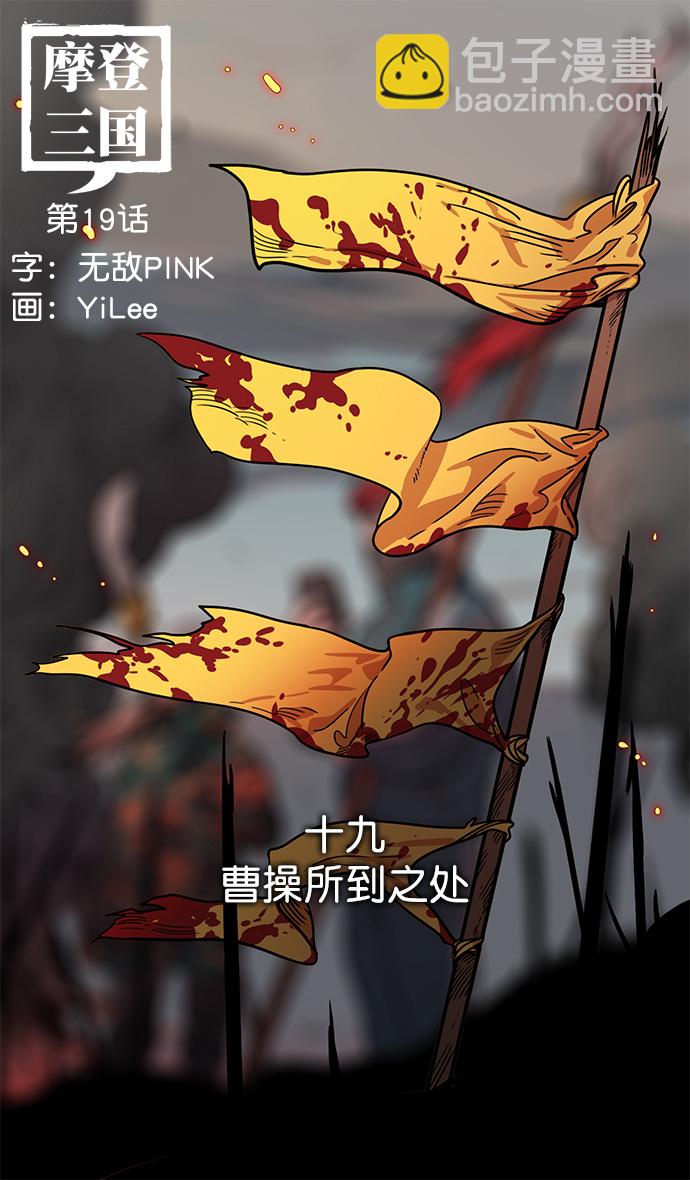🍟摩登三国 [第19话] 黄巾起义—曹操所到之处 第9页