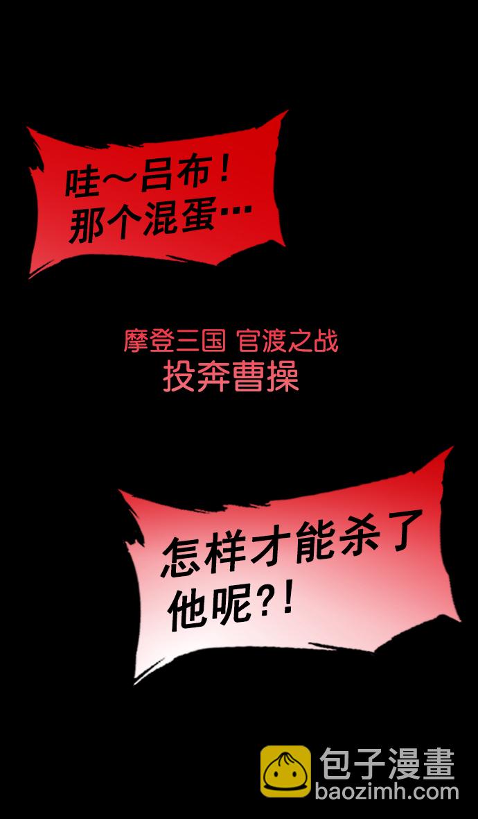 🍟摩登三国 [第199话] 官渡之战-投奔曹操 第6页