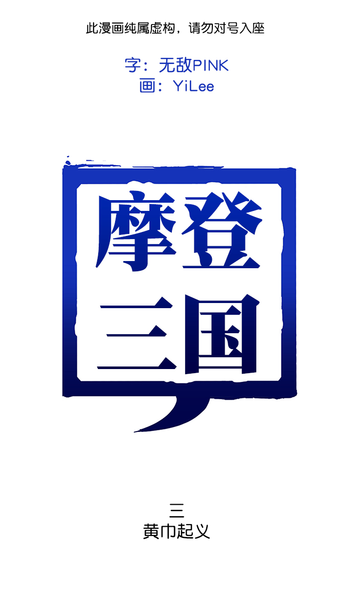 🍟摩登三国 [第3话] 黄巾起义—黄巾起义 第1页
