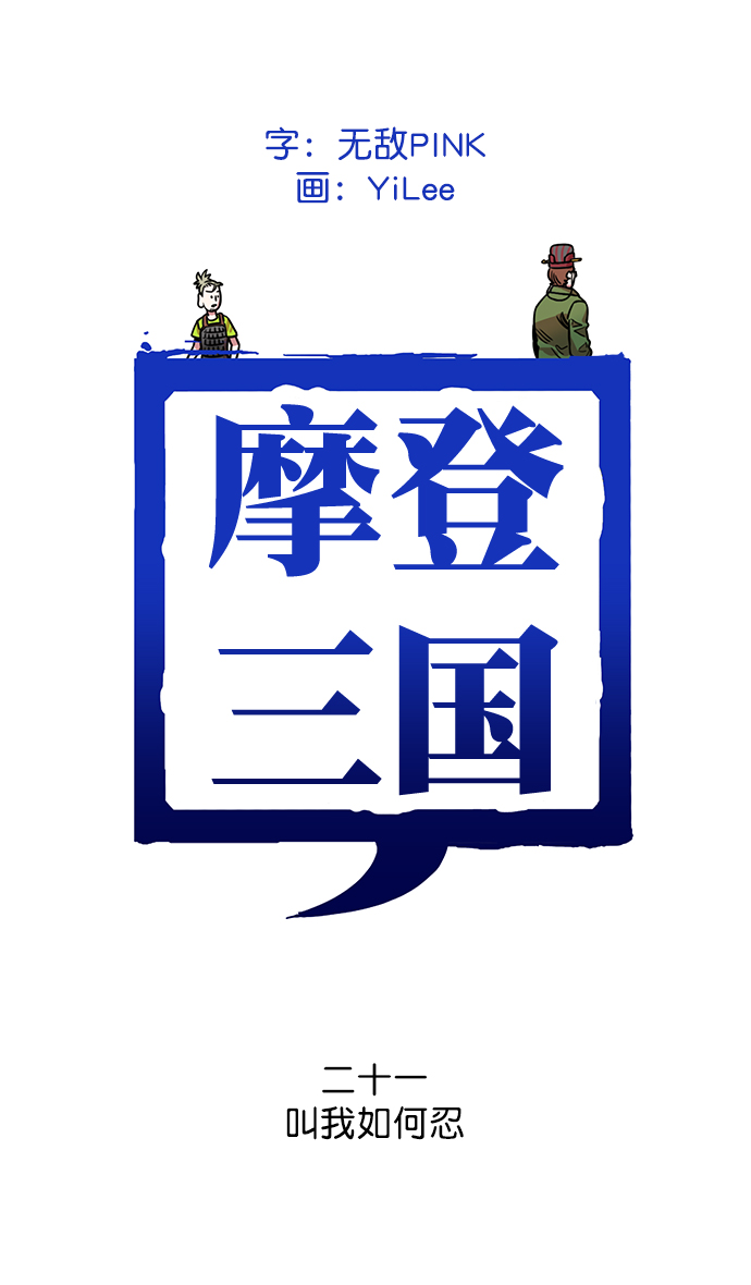 🍟摩登三国 [第21话] 黄巾起义—叫我如何忍 第1页