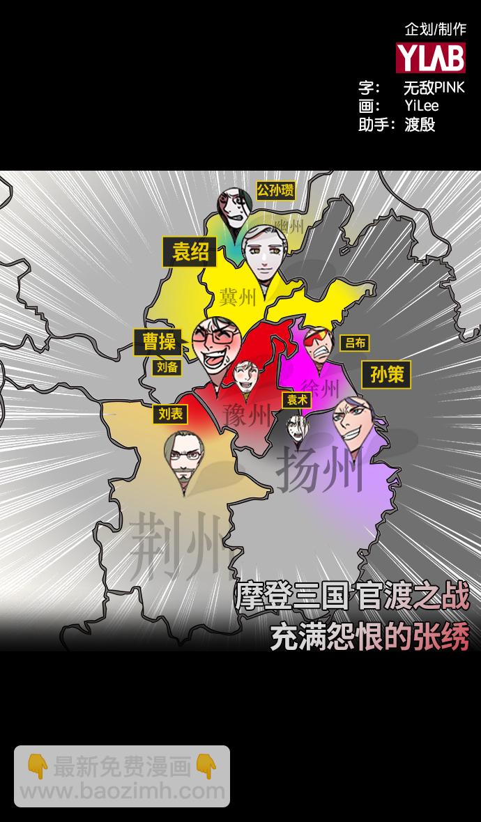 🍟摩登三国 [第211话] 官渡之战-充满怨恨的张绣 第2页