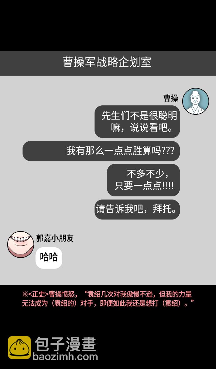 🍟摩登三国 [第221话] 官渡之战-赢袁绍的10个理由 第22页