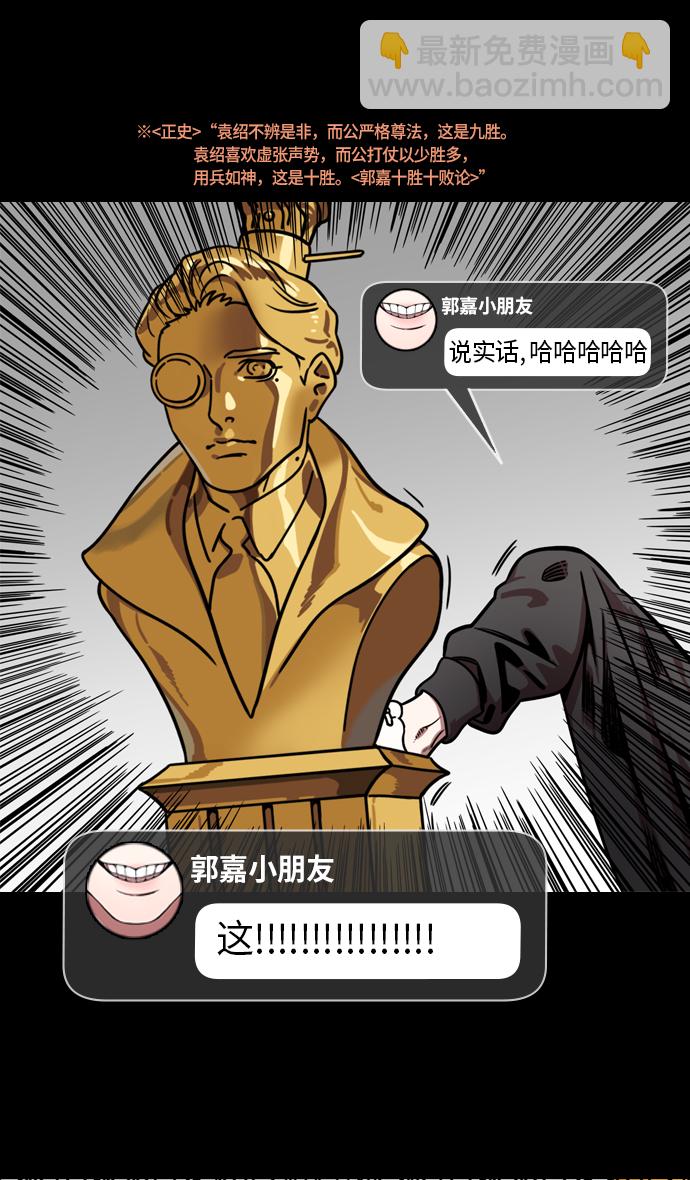🍟摩登三国 [第221话] 官渡之战-赢袁绍的10个理由 第29页