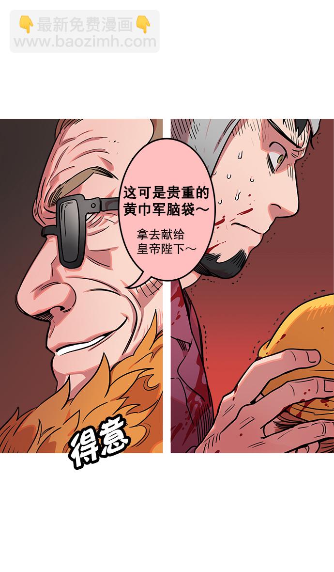 🍟摩登三国 [第25话] 黄巾起义—错误的相遇 第28页
