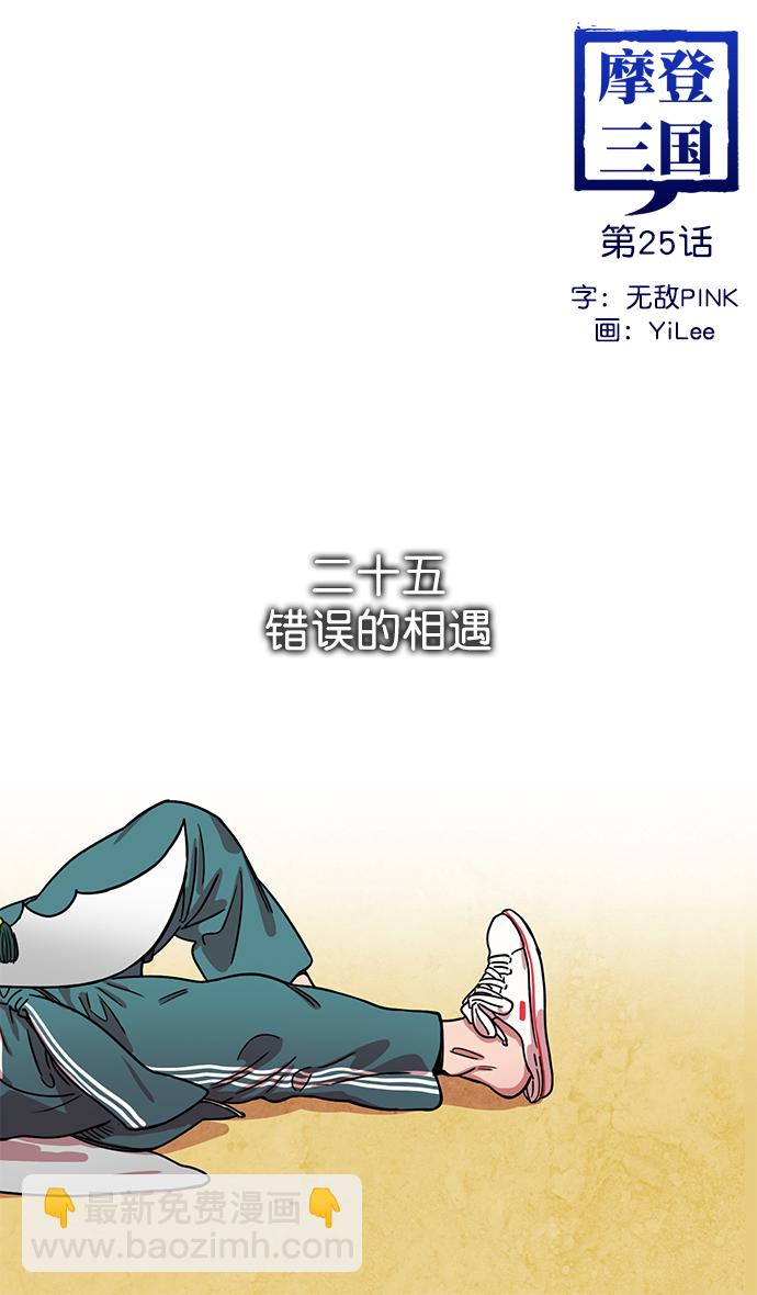 🍟摩登三国 [第25话] 黄巾起义—错误的相遇 第7页