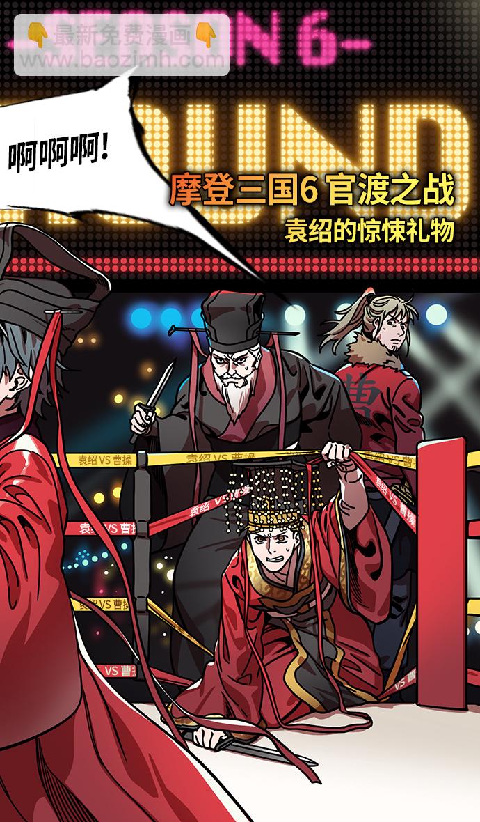 🍟摩登三国 [第259话]官渡之战-袁绍的惊悚礼物 第8页