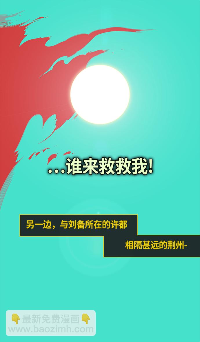 🍟摩登三国 [第261话]官渡之战-刘备，阻拦关羽 第32页