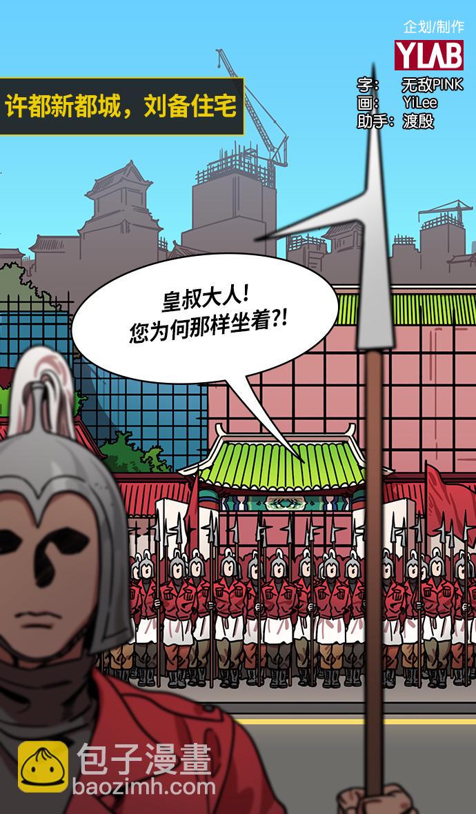 🍟摩登三国 [第265话]官渡之战-青梅煮酒论英雄，论英会（上） 第2页
