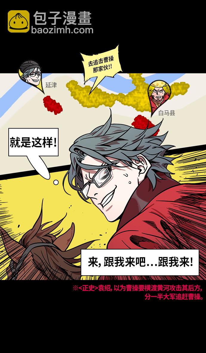 🍟摩登三国 [第279话]官渡之战-成为诱饵的曹操 第24页